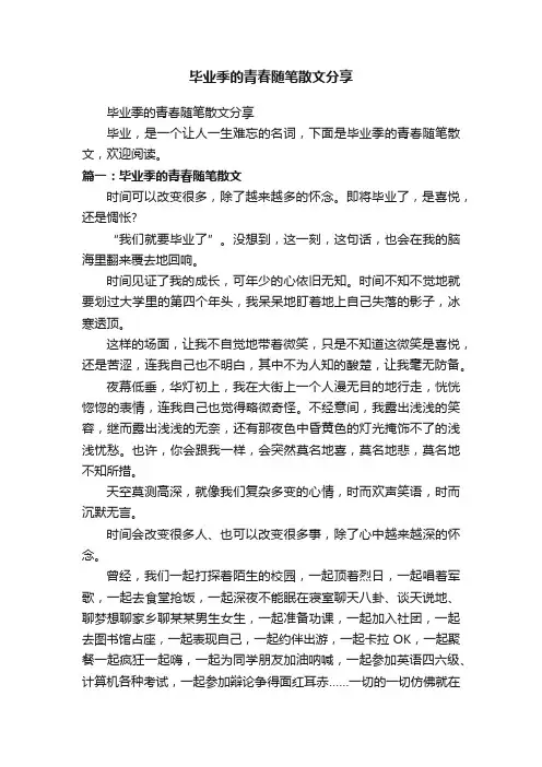 毕业季的青春随笔散文分享
