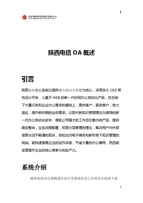 陕西电信OA概述