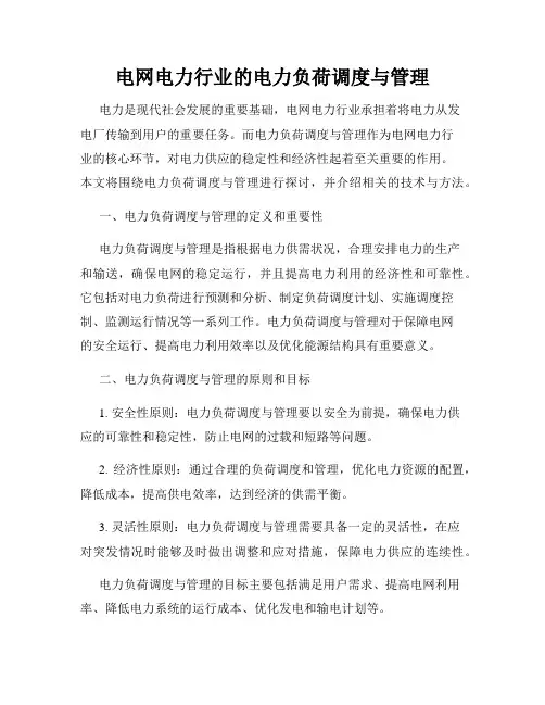 电网电力行业的电力负荷调度与管理