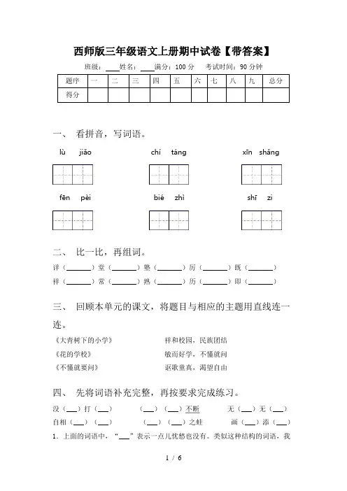 西师版三年级语文上册期中试卷【带答案】