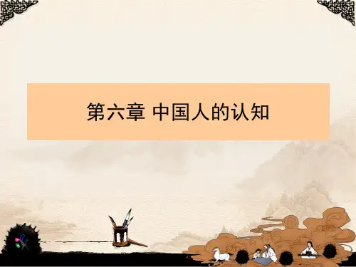 文化心理学——中国人的认知