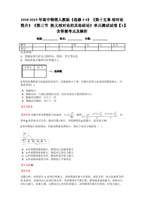 2018-2019年高中物理人教版选修3-4《第十五章 相对论简介》《第三节 狭义相对论的其他结论》单元测试1解析