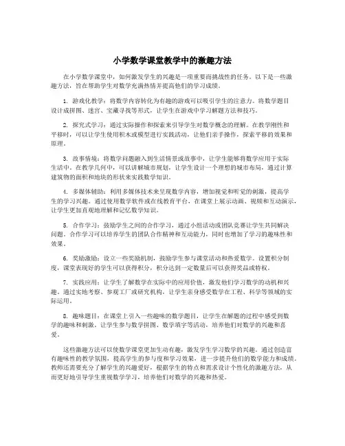小学数学课堂教学中的激趣方法