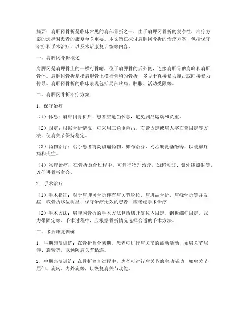 肩胛冈骨折治疗方案