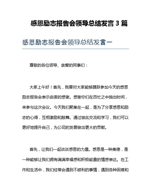 感恩励志报告会领导总结发言3篇