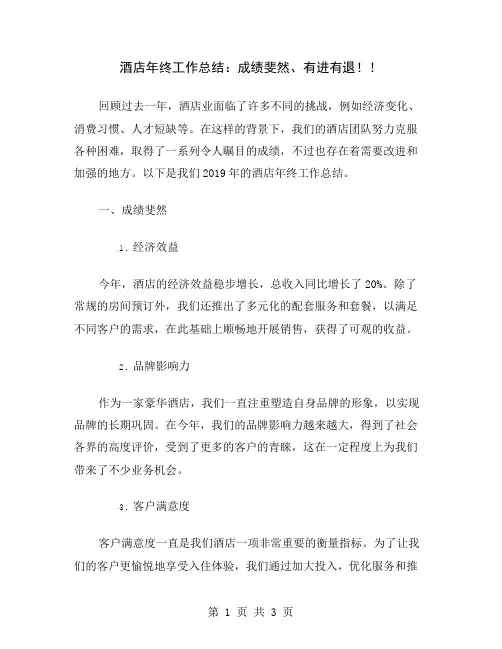 酒店年终工作总结：成绩斐然、有进有退!