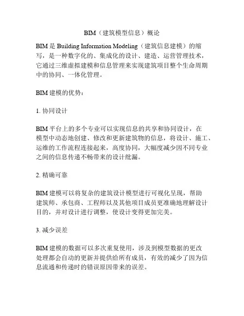 BIM(建筑模型信息)概论