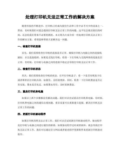 处理打印机无法正常工作的解决方案