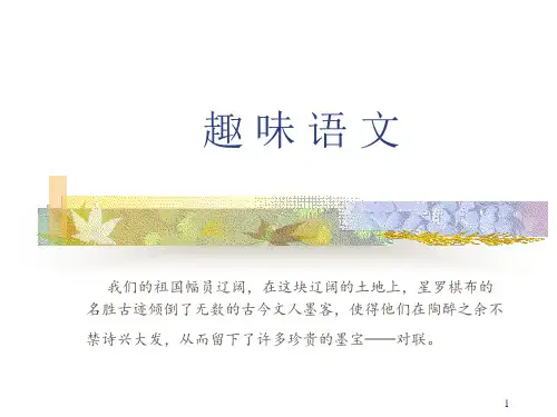 《趣味语文》.ppt课件