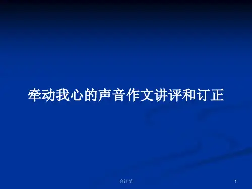 牵动我心的声音作文讲评和订正PPT学习教案