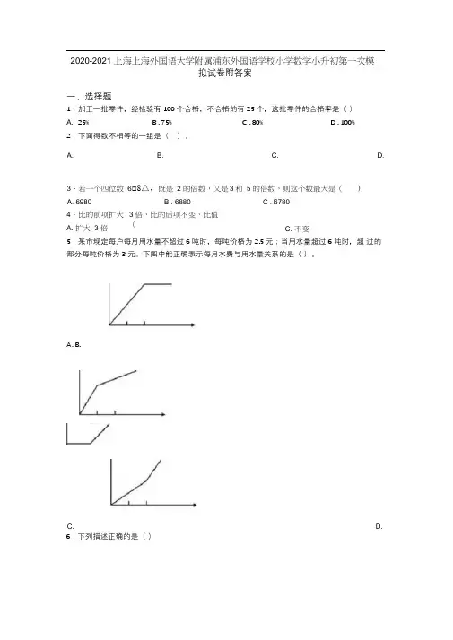 2020-2021上海上海外国语大学附属浦东外国语学校小学数学小升初第一次模拟试卷附答案