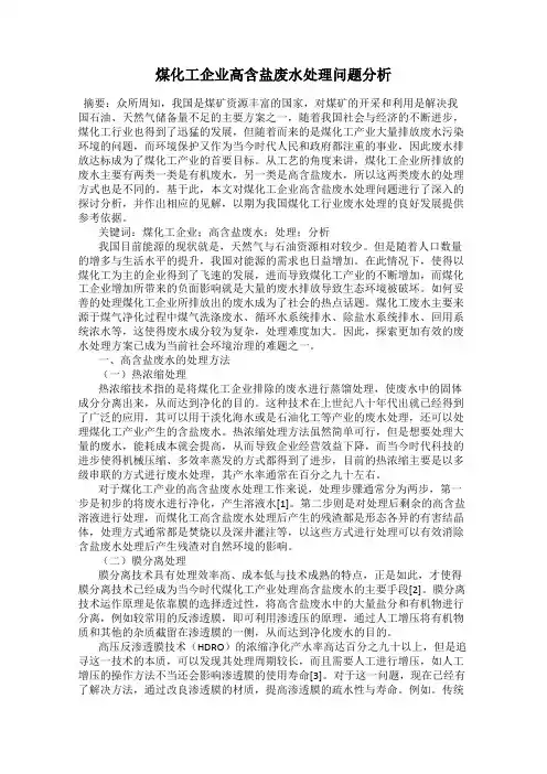煤化工企业高含盐废水处理问题分析