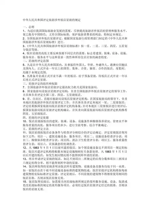 中华人民共和国评定旅游涉外饭店星级的规定