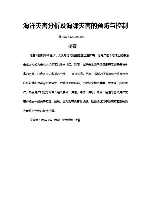 海洋灾害分析及海啸灾害的预防与控制