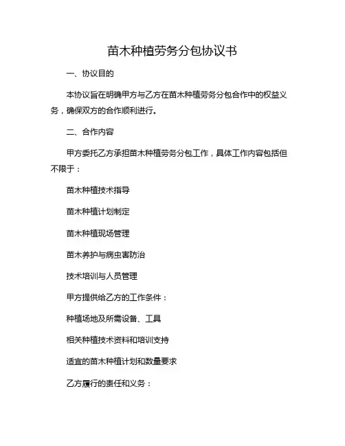 苗木种植劳务分包协议书