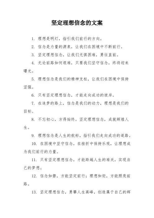坚定理想信念的文案