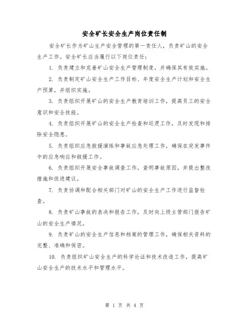 安全矿长安全生产岗位责任制(三篇)