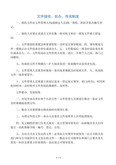 文件接收、批办、传阅制度