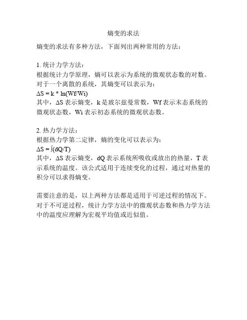 熵变的求法