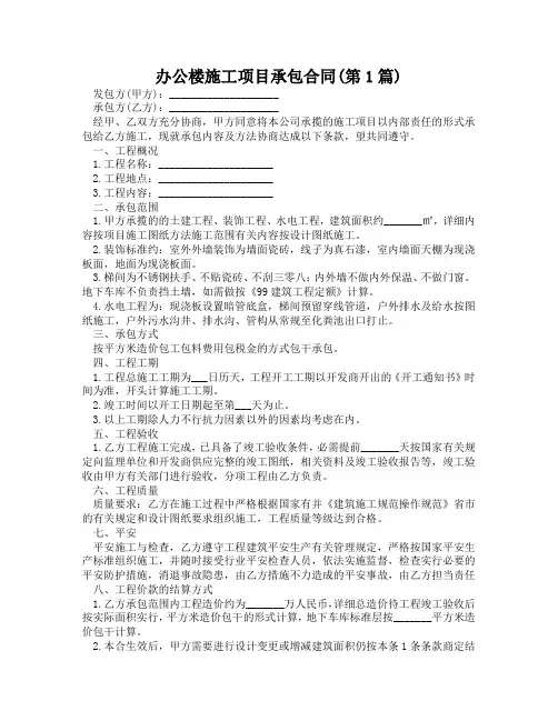 办公楼施工项目承包合同(精选合集2篇)