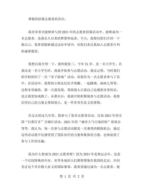 2024志愿者申请书范文大全