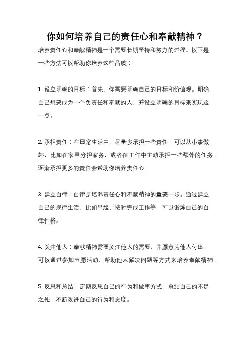 你如何培养自己的责任心和奉献精神？