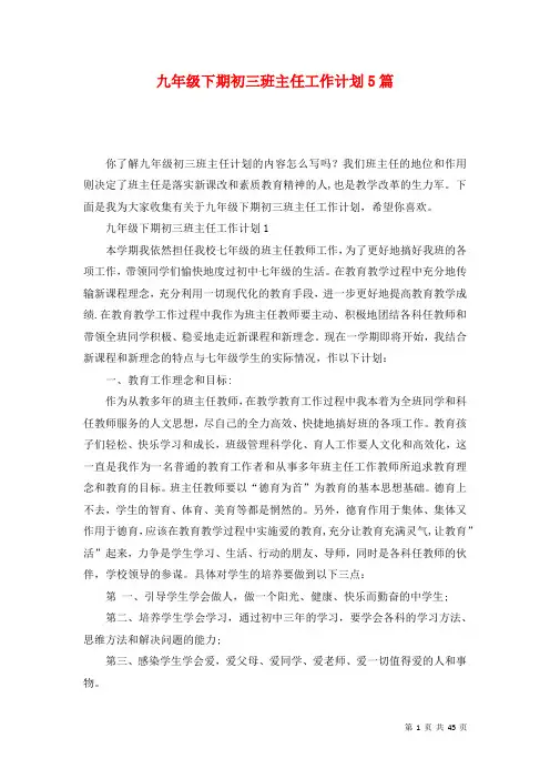 九年级下期初三班主任工作计划5篇
