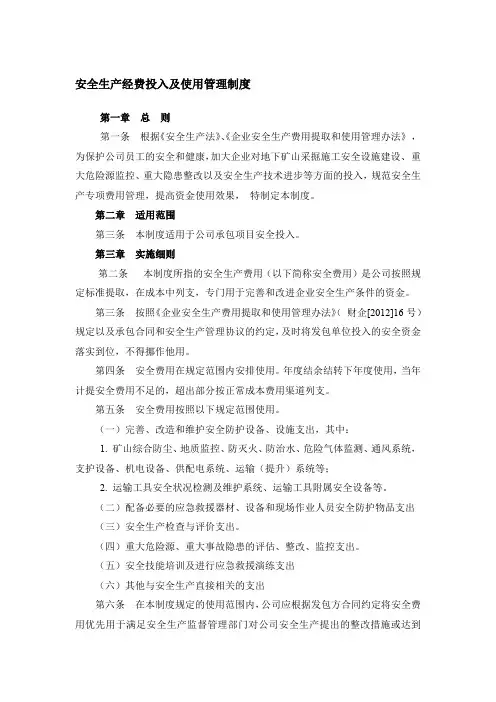 安全生产经费投入及使用管理制度