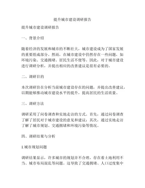 提升城市建设调研报告