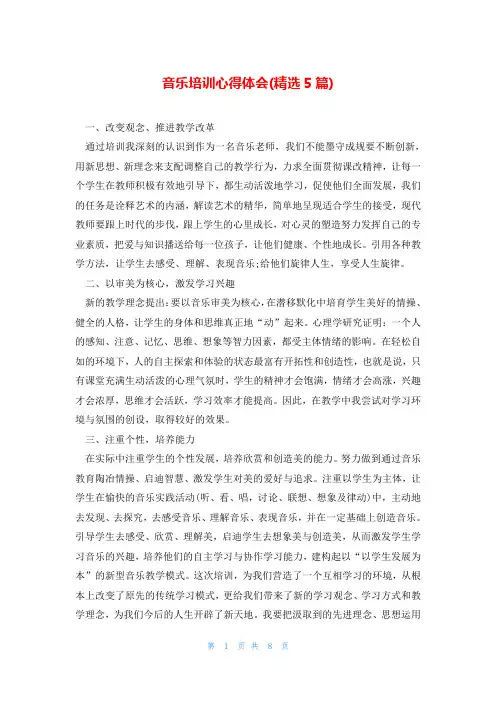 音乐培训心得体会(精选5篇)