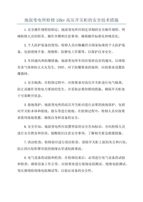 地面变电所检修10kv高压开关柜的安全技术措施