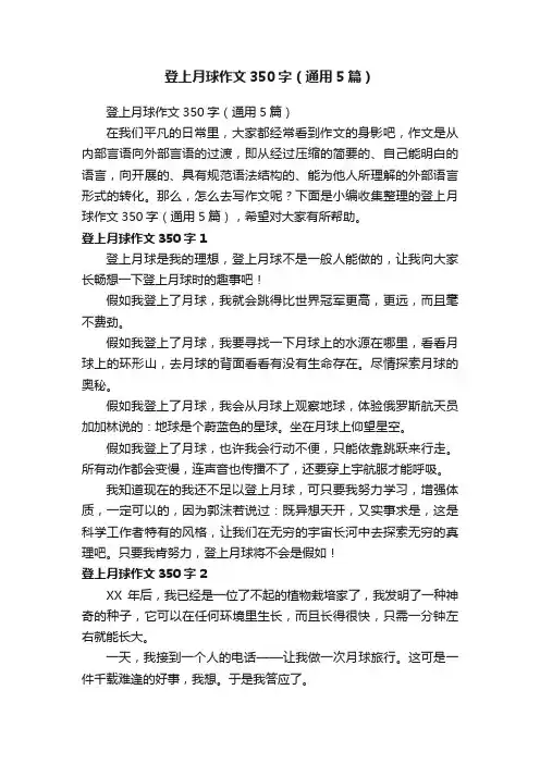 登上月球作文350字（通用5篇）
