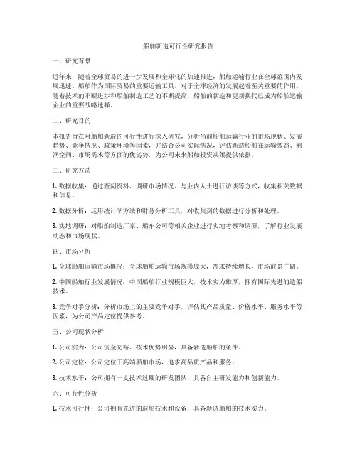 船舶新造可行性研究报告