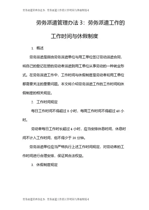 劳务派遣管理办法3：劳务派遣工作的工作时间与休假制度