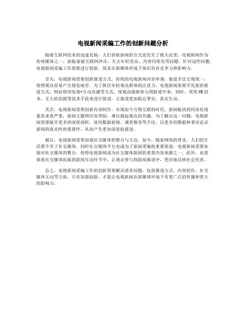 电视新闻采编工作的创新问题分析