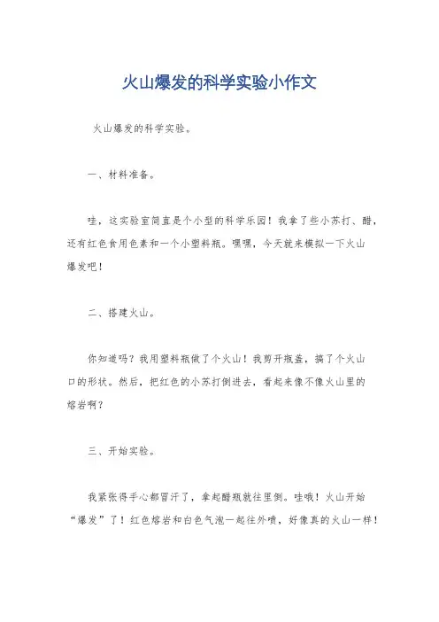 火山爆发的科学实验小作文