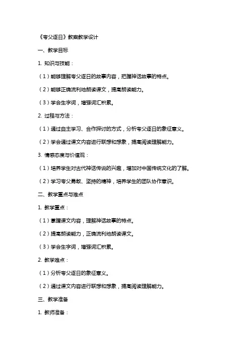《夸父逐日》 教案教学设计