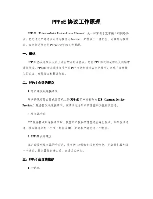 PPPoE协议工作原理