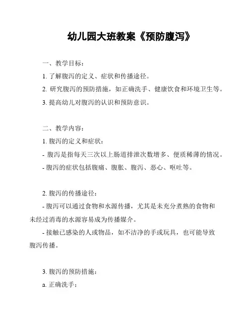 幼儿园大班教案《预防腹泻》