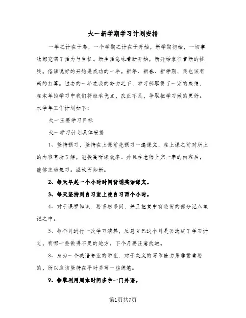 大一新学期学习计划安排（五篇）