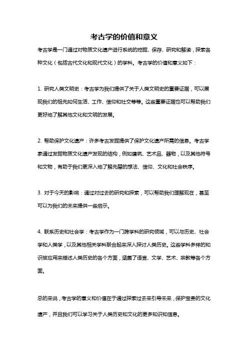 考古学的价值和意义