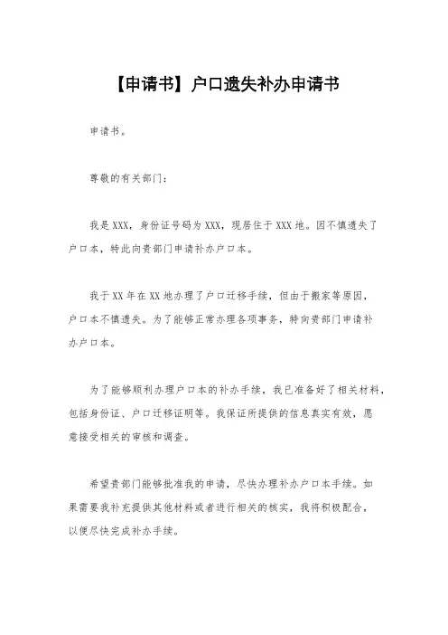 【申请书】户口遗失补办申请书