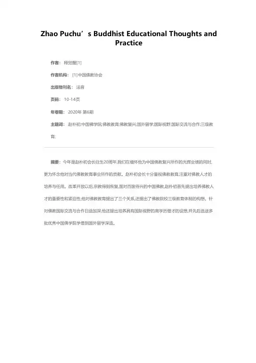 赵朴初的佛教教育思想与实践