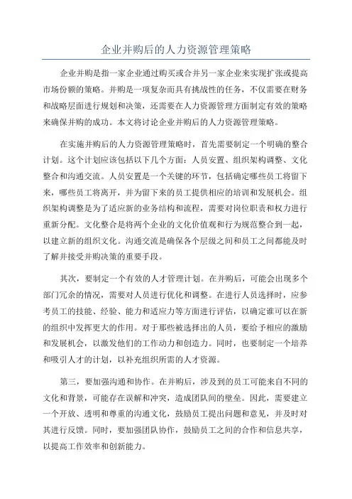 企业并购后的人力资源管理策略