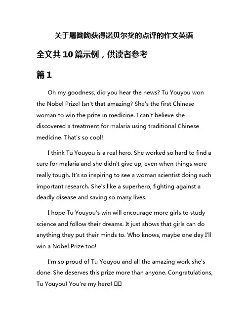 关于屠呦呦获得诺贝尔奖的点评的作文英语