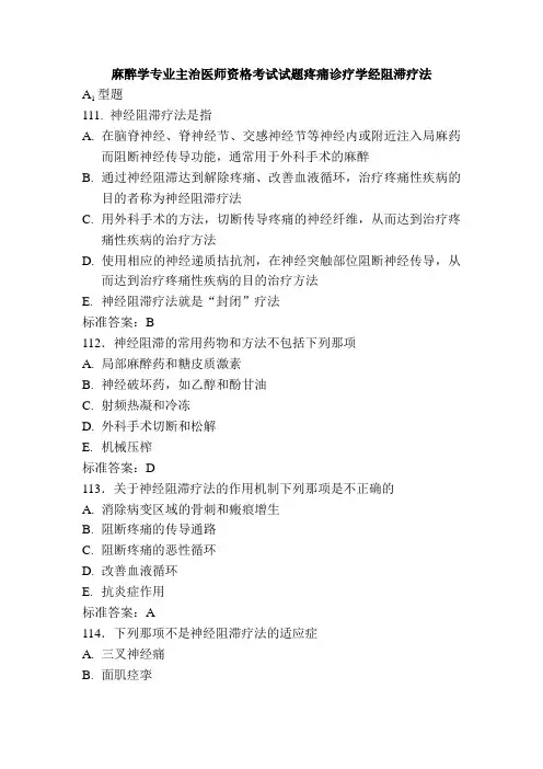麻醉学专业主治医师资格考试试题疼痛诊疗学经阻滞疗法