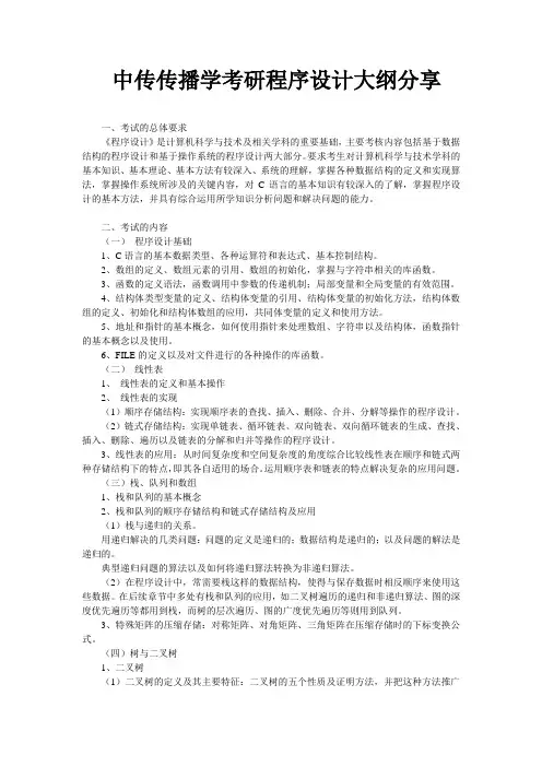 中传传播学考研程序设计大纲分享