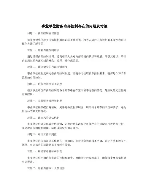 事业单位财务内部控制存在的问题及对策