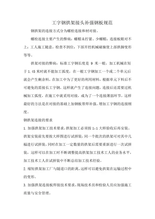 工字钢拱架接头补强钢板规范