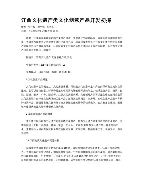 江西文化遗产类文化创意产品开发初探